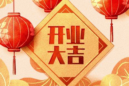 今日万年历2027年09月28日新店开张的好日子,开业吉日