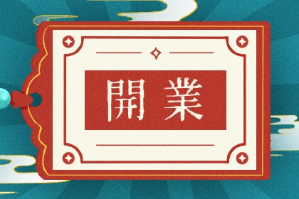 2027年11月05日不适合生意开张吗,开业吉日查询