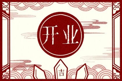 农历二〇二七年腊月初四黄历生意开张不适合吗,开业吉日查询