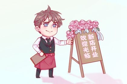 2027年08月02日不适合商铺开张吗,这天开业合适吗
