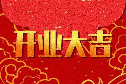 今天2028年10月28日开业老黄历不适宜吗,农历二〇二八年九月十一开业日子