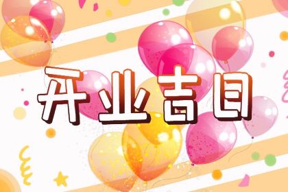2026年12月26日开业黄历查询