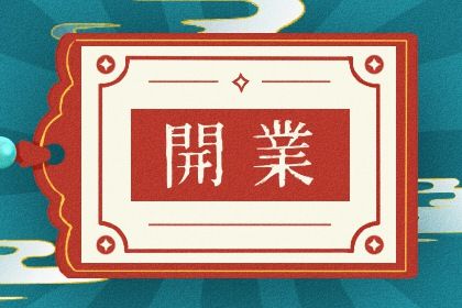 2028年04月07日开业黄历查询