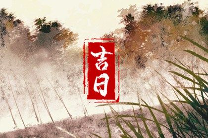 2026年09月12日领证黄历查询
