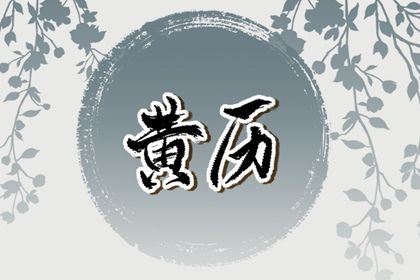 2028年05月02日领证黄历查询