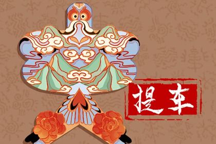 2026年11月11日提车黄历查询