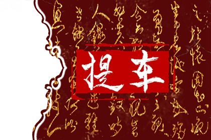 今日万年历2028年10月06日提车的好日子,提车吉日