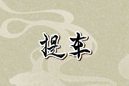 今日农历二〇二七年七月十五黄历取车不适合吗,提车吉日