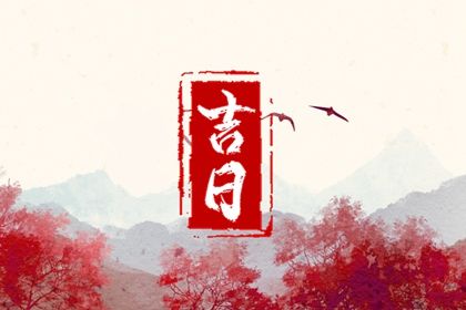 今天万年历2026年05月19日取新车的好日子,提车吉日