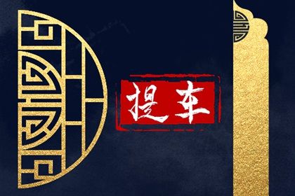 2028年03月17日老黄历适合提取新车吗