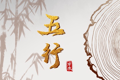 2027年08月18日穿什么？五行选色全攻略