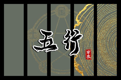 【五行穿衣】2028年01月31日幸运穿衣颜色推荐