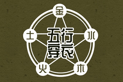2026年11月09日（五行穿衣）全攻略