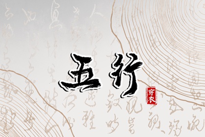 改变穿衣颜色，改变运势：2027年01月21日五行穿衣法