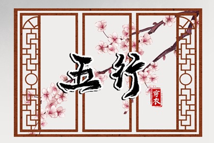 2026年09月05日五行穿衣指南