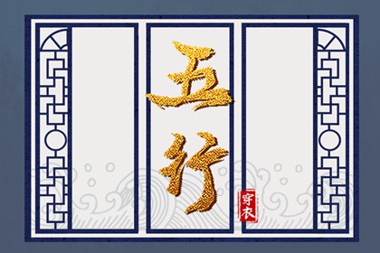 2027年12月04日五行穿衣指南