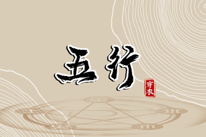 2027年04月10日五行穿衣指南