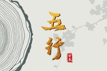 2027年09月02日五行穿衣指南