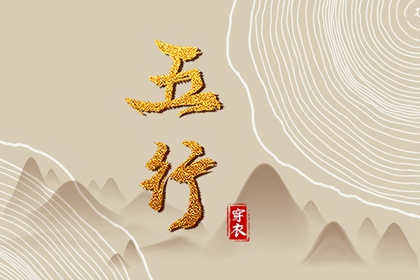 【五行穿衣】2027年01月08日幸运穿衣颜色推荐