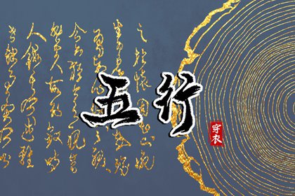 2027年06月29日五行穿衣指南