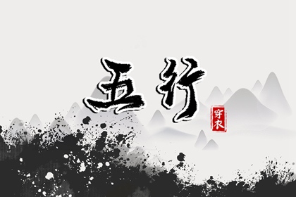 2026年11月13日五行穿衣指南