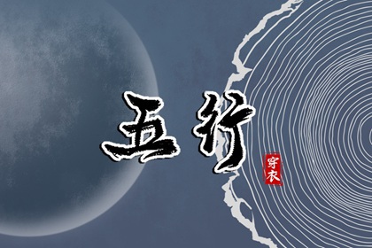 2026年08月26日五行穿衣指南