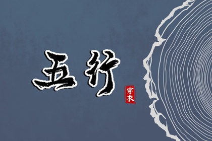 【2027年03月12日】五行穿衣推荐