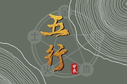 2026年09月30日五行穿衣指南