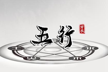 2026年09月20日五行穿衣指南