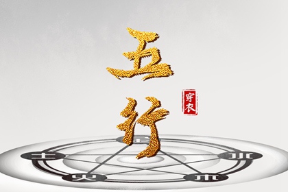 【2027年10月25日】五行穿衣推荐
