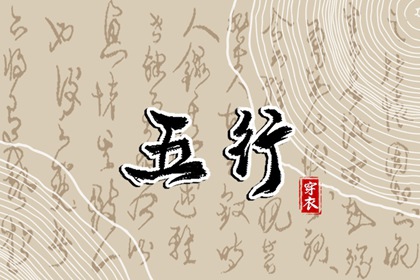 2027年02月20日穿对颜色事业旺，五行选色这样做