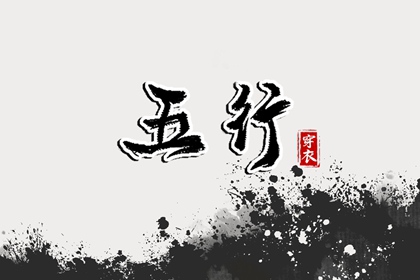 2026年10月06日五行穿衣指南
