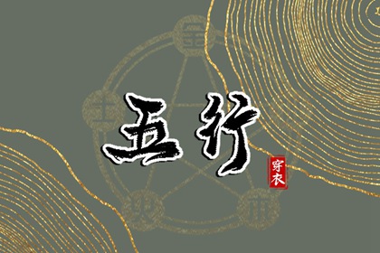 2027年02月23日五行穿衣指南
