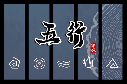 2027年10月28日五行穿衣指南