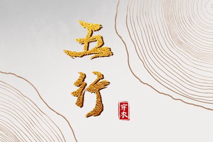 2027年05月01日五行穿衣指南
