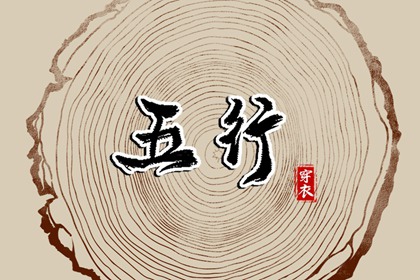2026年09月29日五行穿衣指南