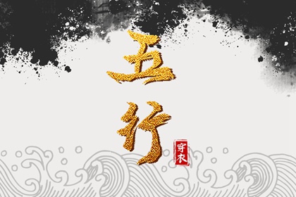 2027年10月01日五行穿衣推荐